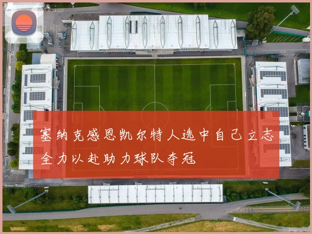 塞纳克感恩凯尔特人选中自己立志全力以赴助力球队夺冠